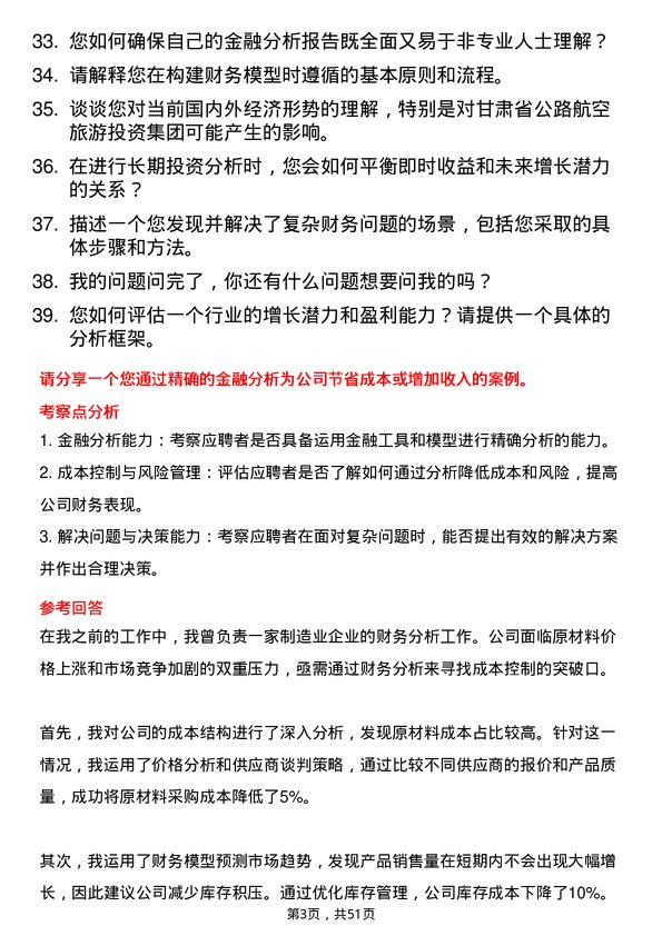 39道甘肃省公路航空旅游投资集团金融分析师岗位面试题库及参考回答含考察点分析