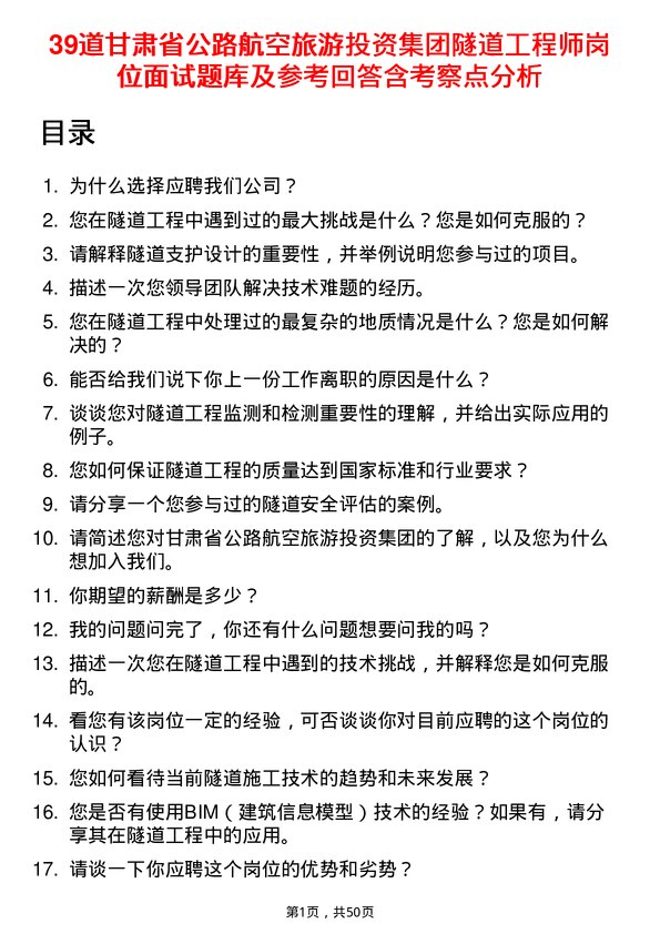 39道甘肃省公路航空旅游投资集团隧道工程师岗位面试题库及参考回答含考察点分析