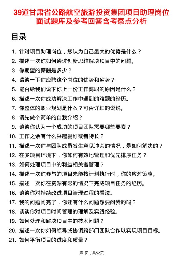 39道甘肃省公路航空旅游投资集团项目助理岗位面试题库及参考回答含考察点分析