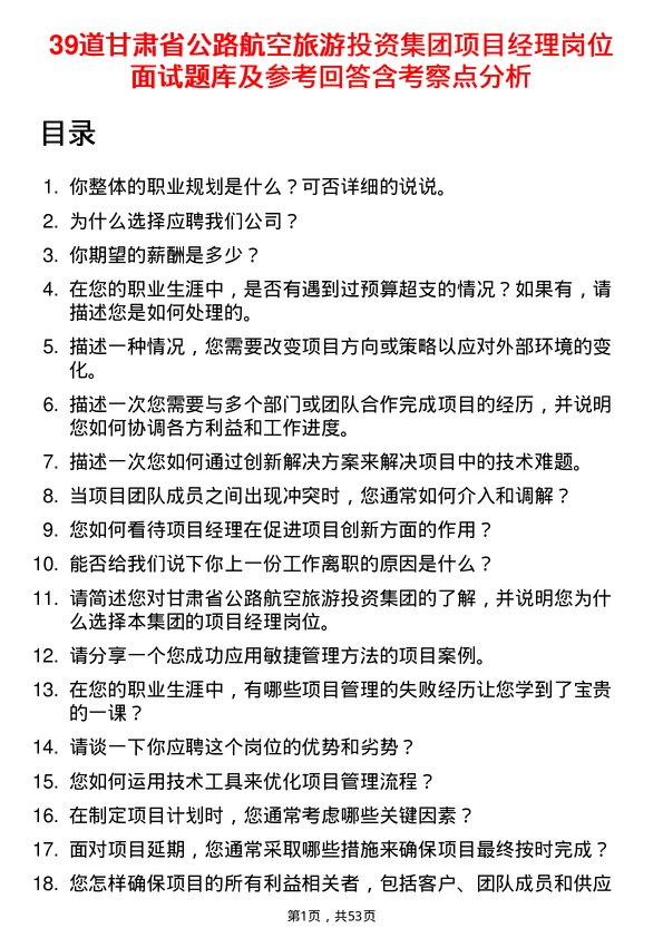 39道甘肃省公路航空旅游投资集团项目经理岗位面试题库及参考回答含考察点分析