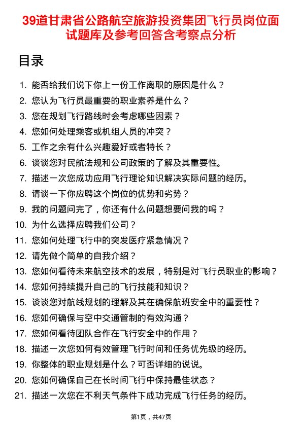 39道甘肃省公路航空旅游投资集团飞行员岗位面试题库及参考回答含考察点分析