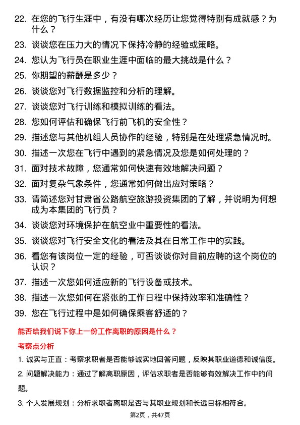 39道甘肃省公路航空旅游投资集团飞行员岗位面试题库及参考回答含考察点分析