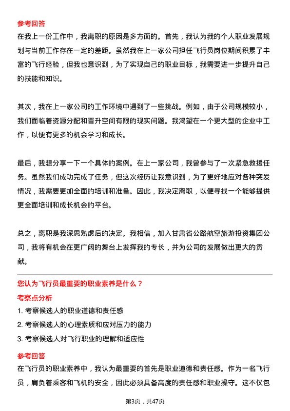 39道甘肃省公路航空旅游投资集团飞行员岗位面试题库及参考回答含考察点分析