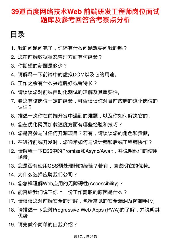 39道百度网络技术Web 前端研发工程师岗位面试题库及参考回答含考察点分析