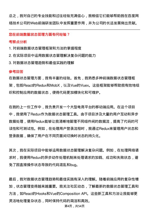 39道百度网络技术Web 前端研发工程师岗位面试题库及参考回答含考察点分析