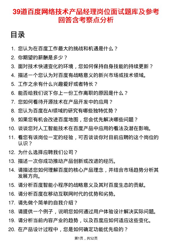 39道百度网络技术产品经理岗位面试题库及参考回答含考察点分析