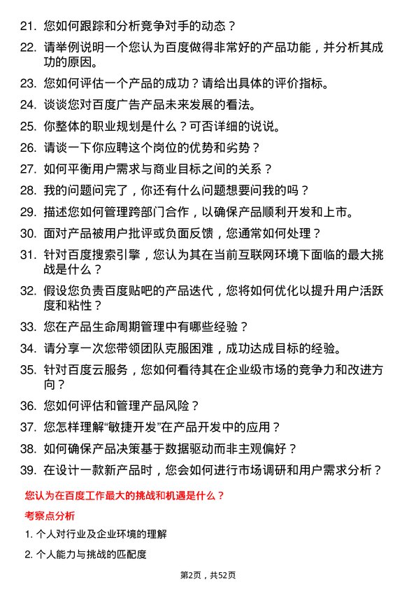 39道百度网络技术产品经理岗位面试题库及参考回答含考察点分析