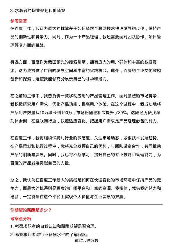 39道百度网络技术产品经理岗位面试题库及参考回答含考察点分析