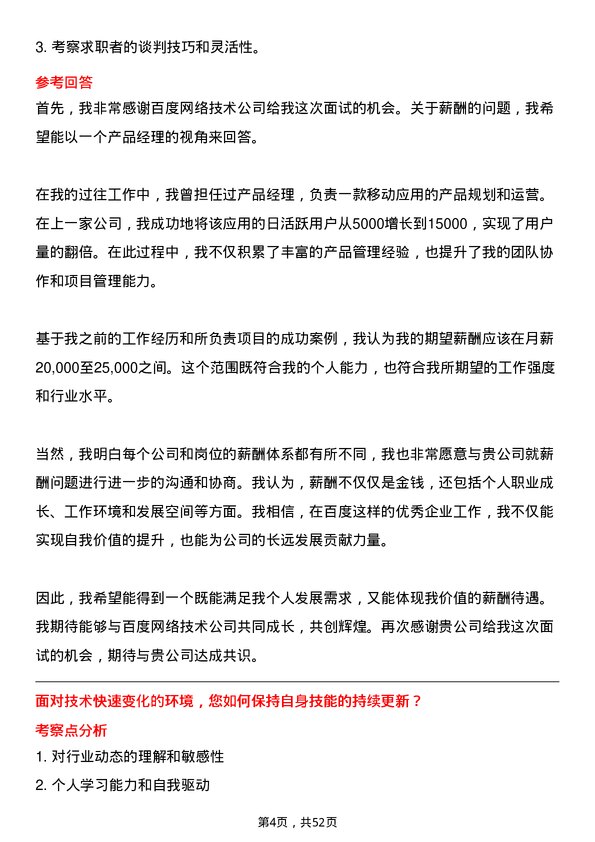 39道百度网络技术产品经理岗位面试题库及参考回答含考察点分析