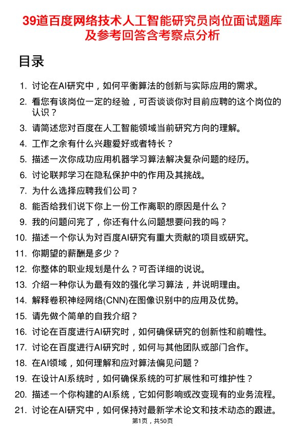 39道百度网络技术人工智能研究员岗位面试题库及参考回答含考察点分析