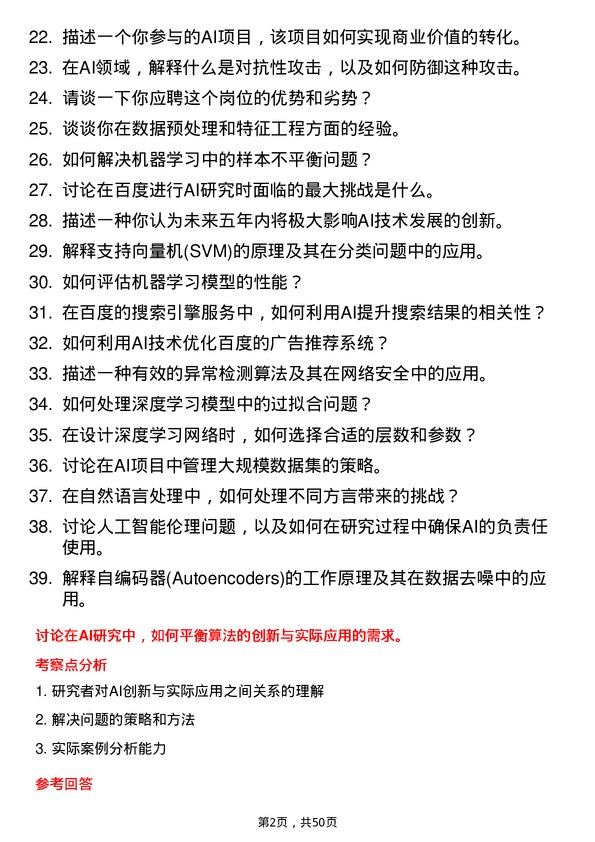 39道百度网络技术人工智能研究员岗位面试题库及参考回答含考察点分析