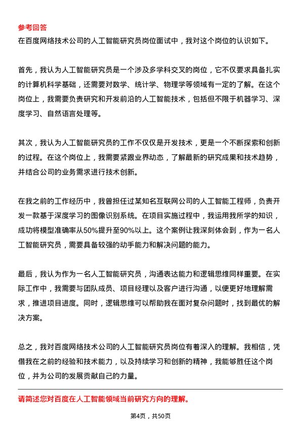 39道百度网络技术人工智能研究员岗位面试题库及参考回答含考察点分析