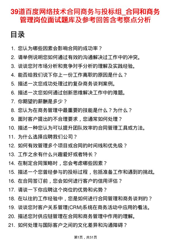 39道百度网络技术合同商务与投标组_合同和商务管理岗位面试题库及参考回答含考察点分析