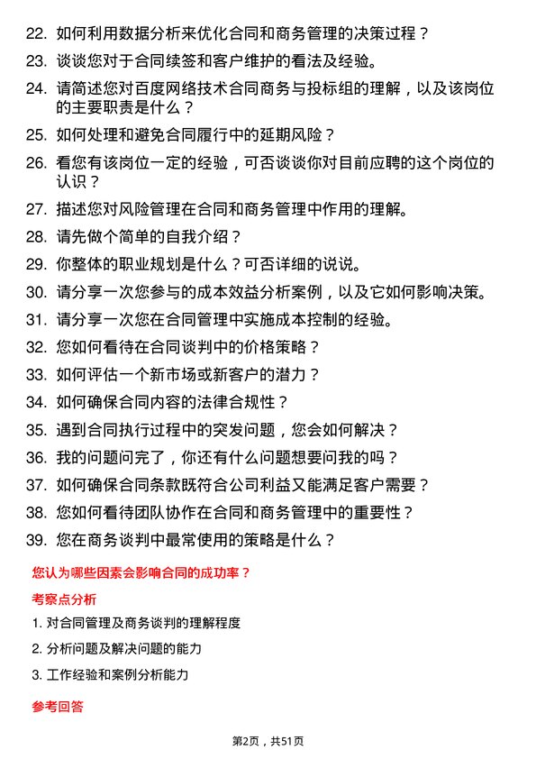 39道百度网络技术合同商务与投标组_合同和商务管理岗位面试题库及参考回答含考察点分析