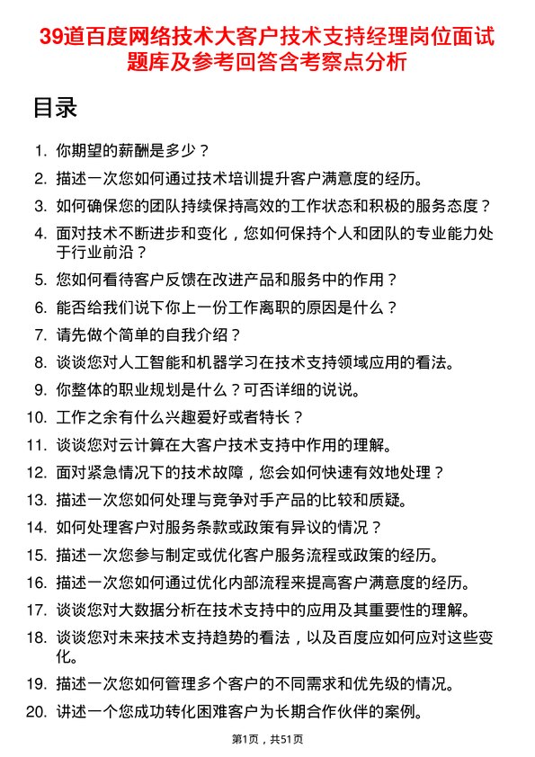 39道百度网络技术大客户技术支持经理岗位面试题库及参考回答含考察点分析