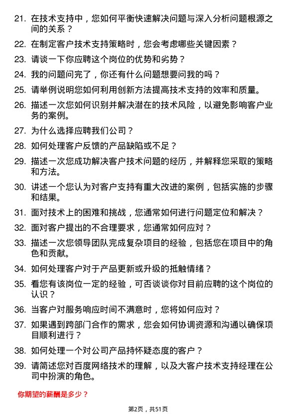 39道百度网络技术大客户技术支持经理岗位面试题库及参考回答含考察点分析