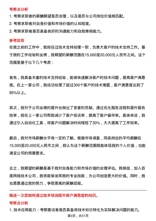 39道百度网络技术大客户技术支持经理岗位面试题库及参考回答含考察点分析