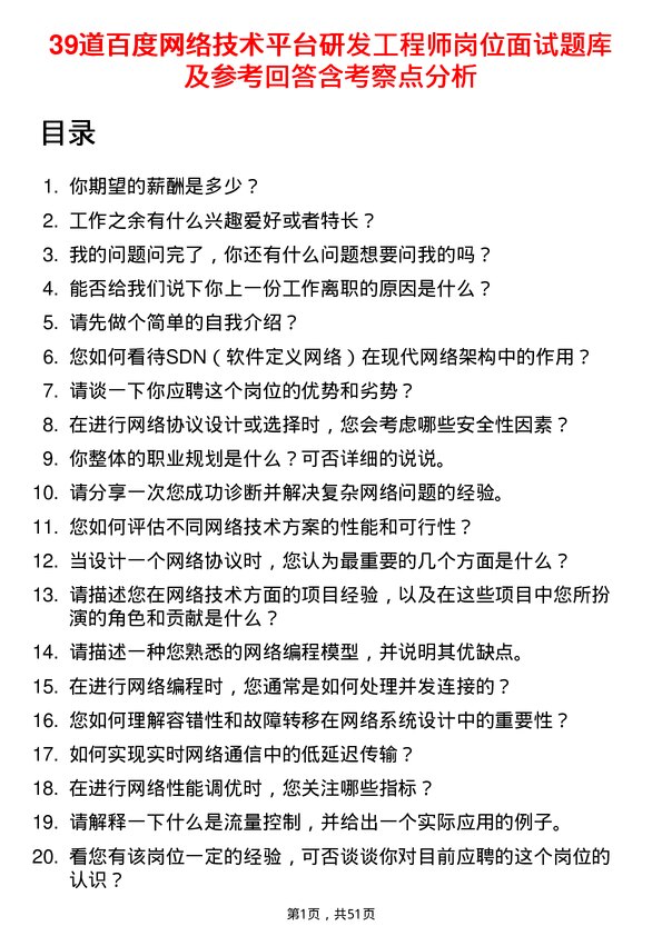 39道百度网络技术平台研发工程师岗位面试题库及参考回答含考察点分析