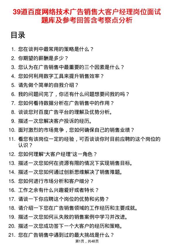 39道百度网络技术广告销售大客户经理岗位面试题库及参考回答含考察点分析