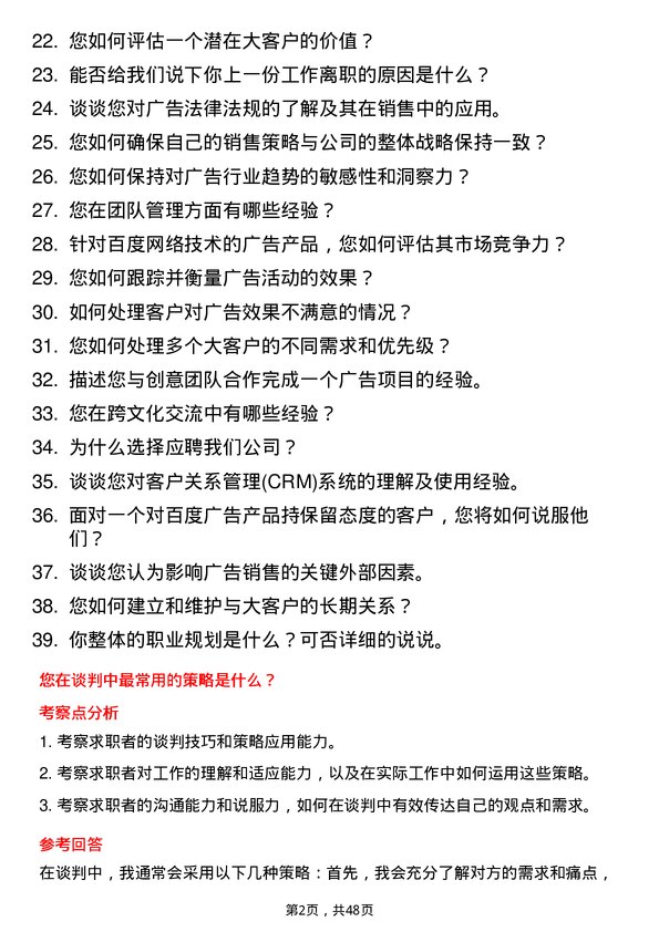 39道百度网络技术广告销售大客户经理岗位面试题库及参考回答含考察点分析