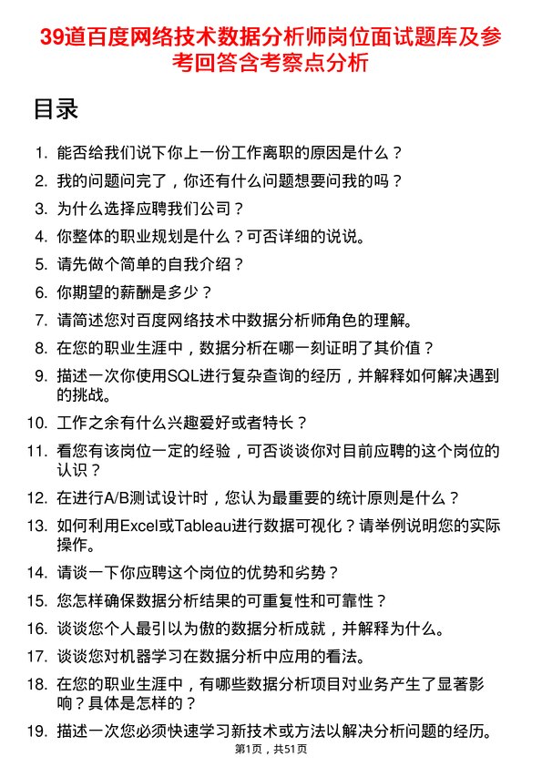 39道百度网络技术数据分析师岗位面试题库及参考回答含考察点分析