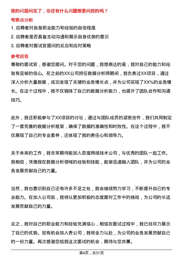 39道百度网络技术数据分析师岗位面试题库及参考回答含考察点分析