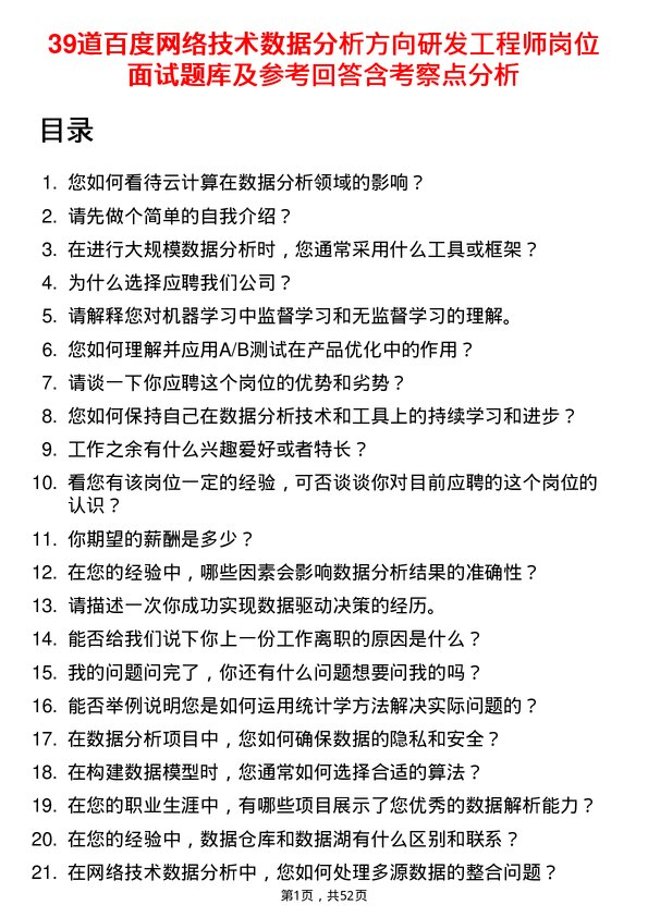 39道百度网络技术数据分析方向研发工程师岗位面试题库及参考回答含考察点分析