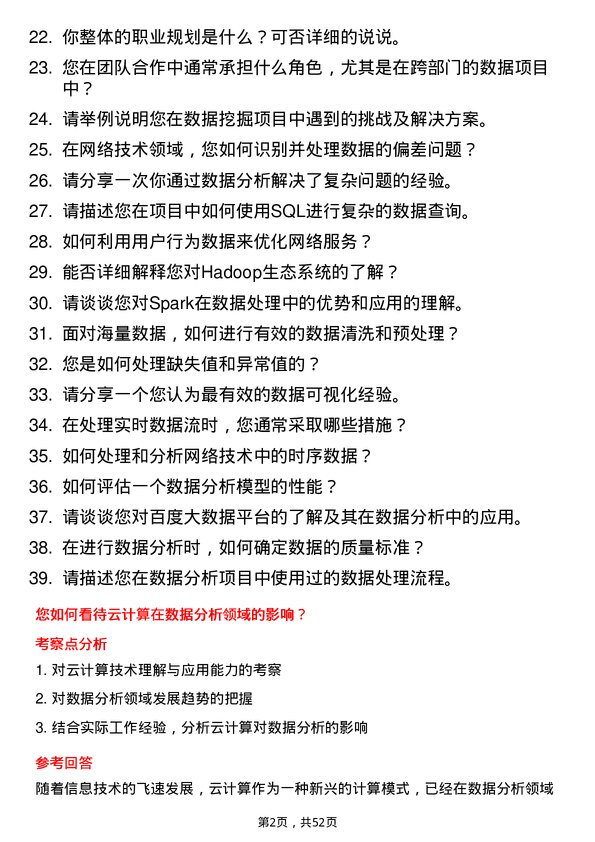 39道百度网络技术数据分析方向研发工程师岗位面试题库及参考回答含考察点分析