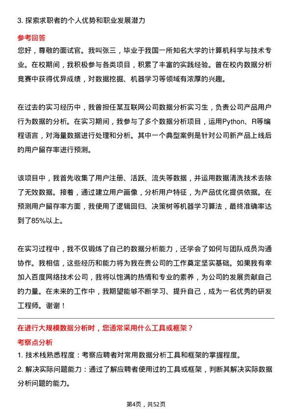 39道百度网络技术数据分析方向研发工程师岗位面试题库及参考回答含考察点分析