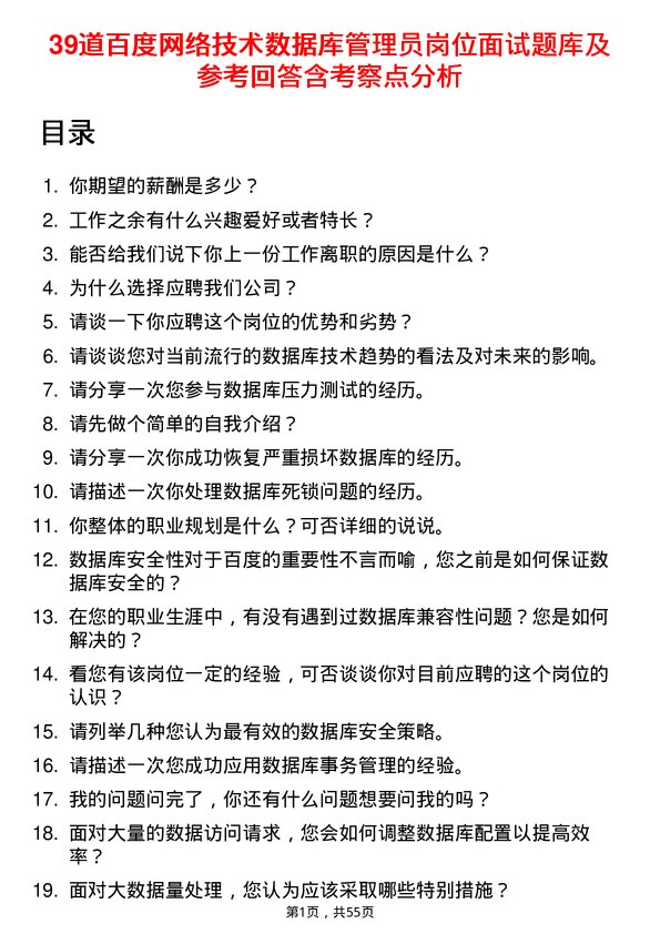 39道百度网络技术数据库管理员岗位面试题库及参考回答含考察点分析