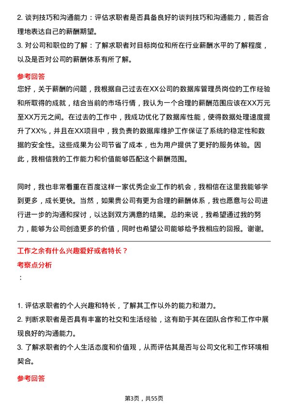 39道百度网络技术数据库管理员岗位面试题库及参考回答含考察点分析