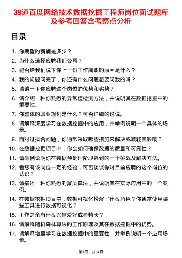 39道百度网络技术数据挖掘工程师岗位面试题库及参考回答含考察点分析