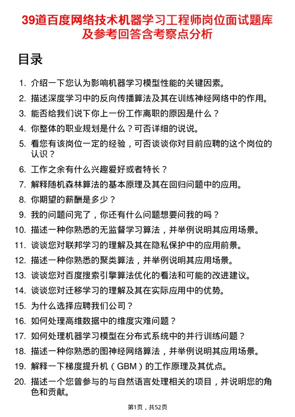 39道百度网络技术机器学习工程师岗位面试题库及参考回答含考察点分析