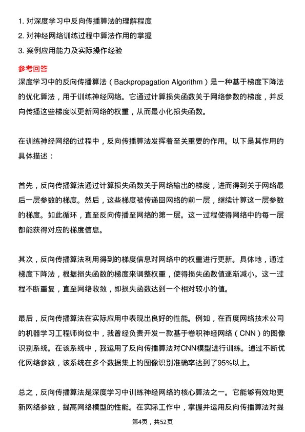 39道百度网络技术机器学习工程师岗位面试题库及参考回答含考察点分析