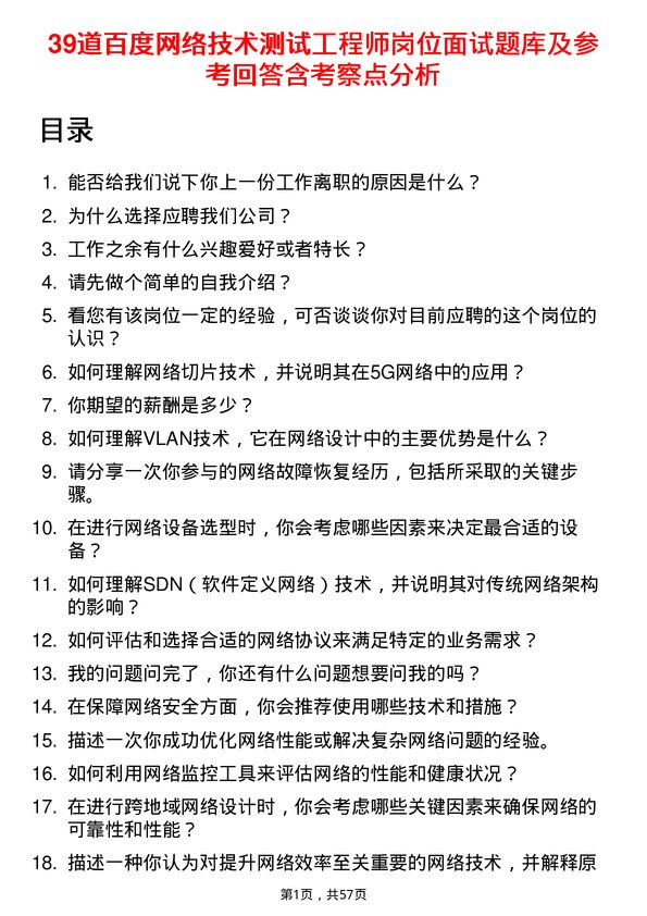 39道百度网络技术测试工程师岗位面试题库及参考回答含考察点分析