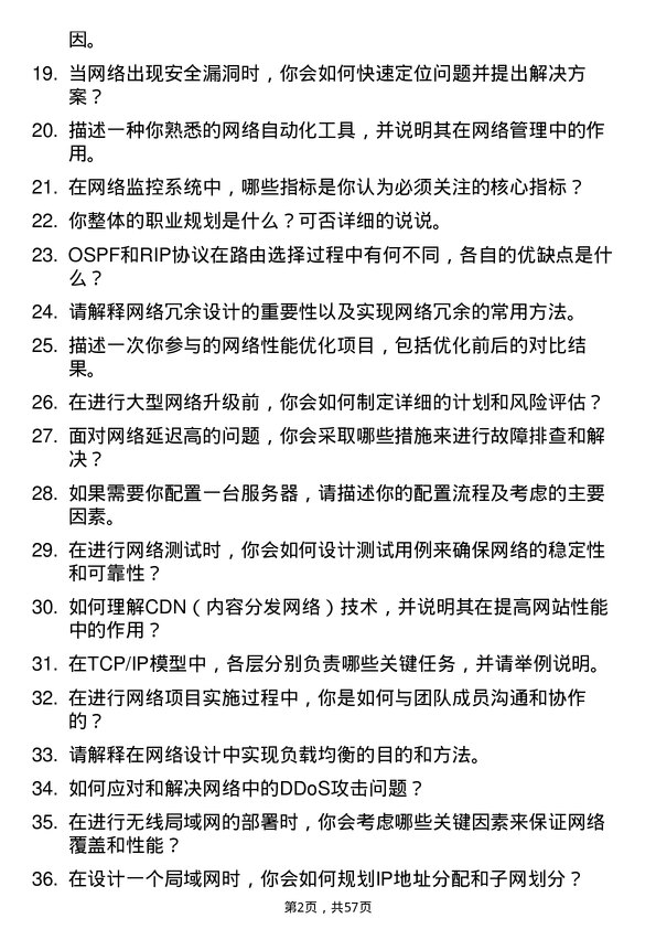 39道百度网络技术测试工程师岗位面试题库及参考回答含考察点分析