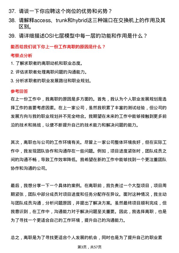 39道百度网络技术测试工程师岗位面试题库及参考回答含考察点分析