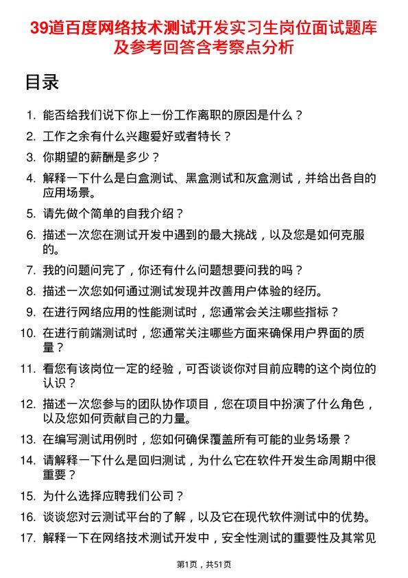 39道百度网络技术测试开发实习生岗位面试题库及参考回答含考察点分析