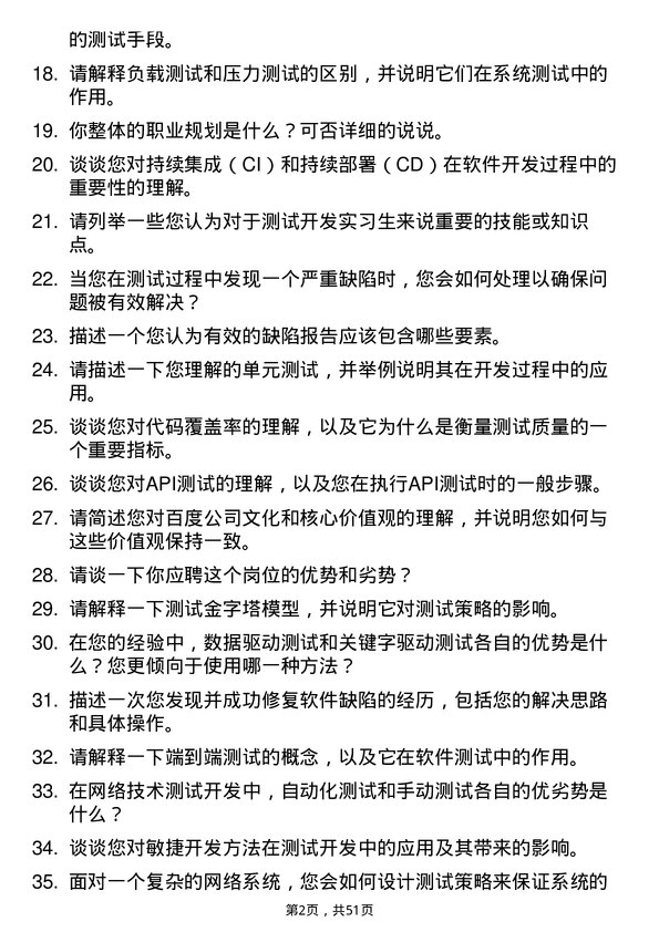 39道百度网络技术测试开发实习生岗位面试题库及参考回答含考察点分析