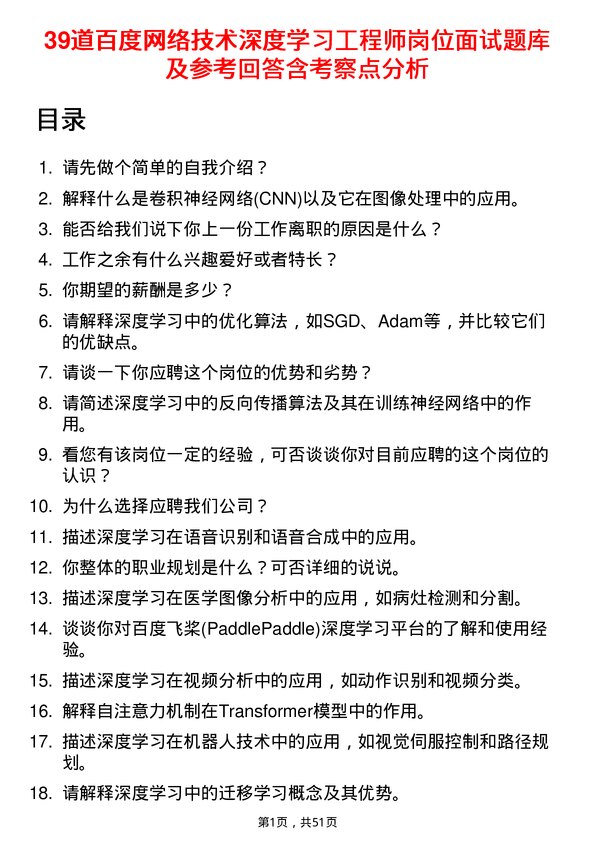 39道百度网络技术深度学习工程师岗位面试题库及参考回答含考察点分析