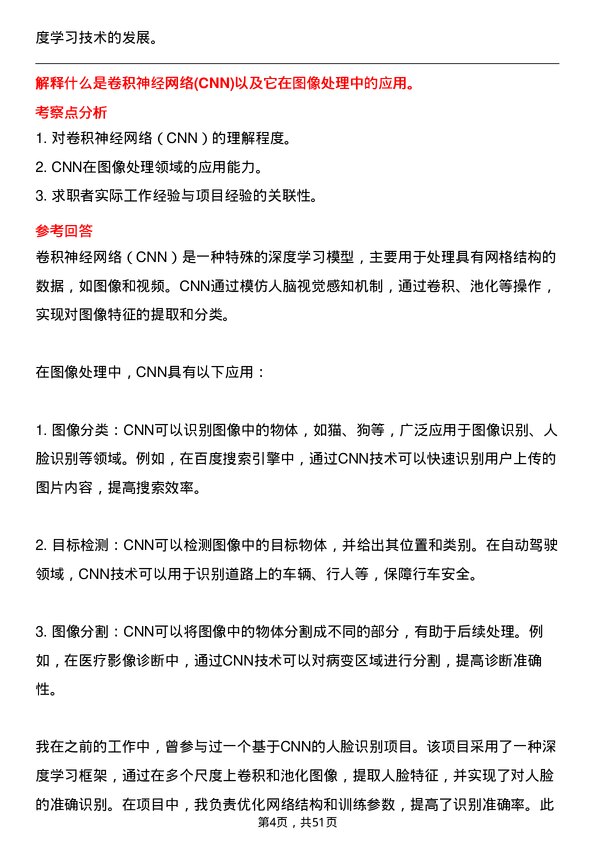 39道百度网络技术深度学习工程师岗位面试题库及参考回答含考察点分析