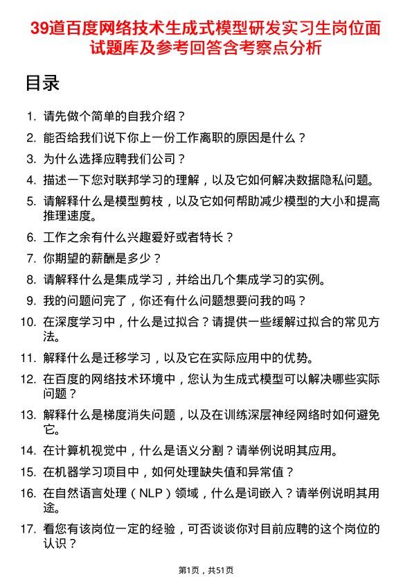 39道百度网络技术生成式模型研发实习生岗位面试题库及参考回答含考察点分析