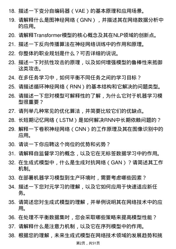 39道百度网络技术生成式模型研发实习生岗位面试题库及参考回答含考察点分析