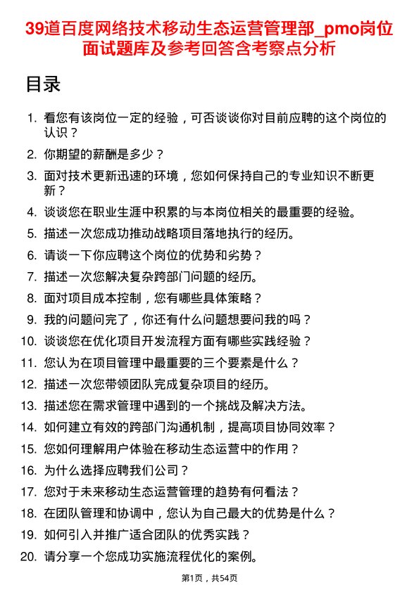 39道百度网络技术移动生态运营管理部_pmo岗位面试题库及参考回答含考察点分析