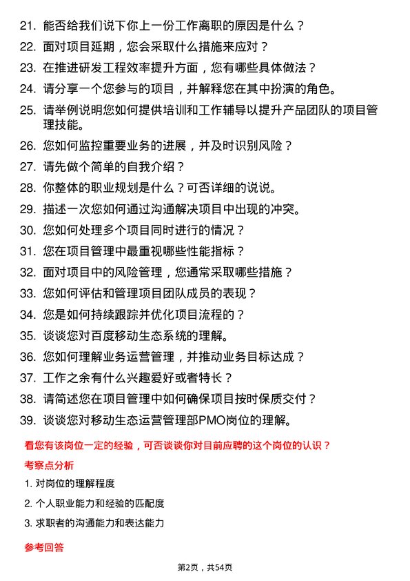 39道百度网络技术移动生态运营管理部_pmo岗位面试题库及参考回答含考察点分析