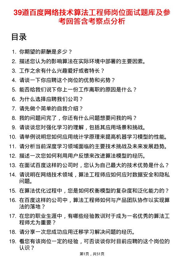 39道百度网络技术算法工程师岗位面试题库及参考回答含考察点分析