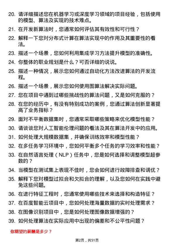 39道百度网络技术算法工程师岗位面试题库及参考回答含考察点分析