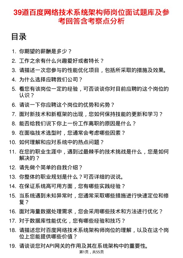 39道百度网络技术系统架构师岗位面试题库及参考回答含考察点分析