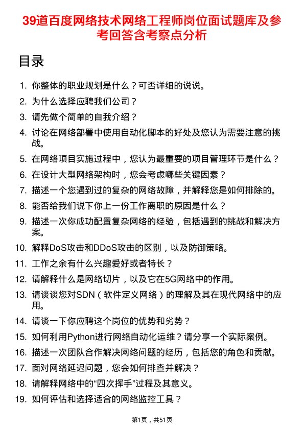 39道百度网络技术网络工程师岗位面试题库及参考回答含考察点分析