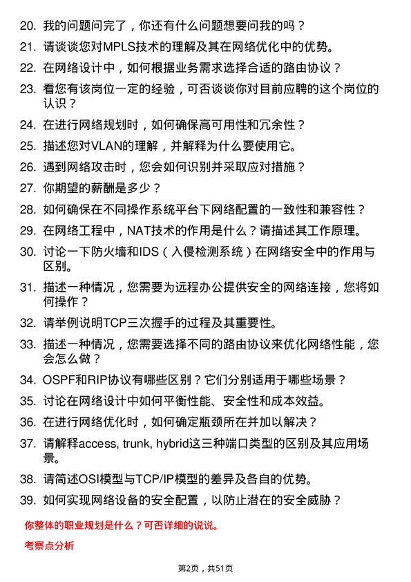 39道百度网络技术网络工程师岗位面试题库及参考回答含考察点分析